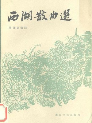 cover image of 世界非物质文化遗产 &#8212; 西湖文化丛书：西湖散曲选(一九八三年原版)（The world intangible cultural heritage - West Lake Culture Series:West Lake sanqu（The original 1983 Edition） ）